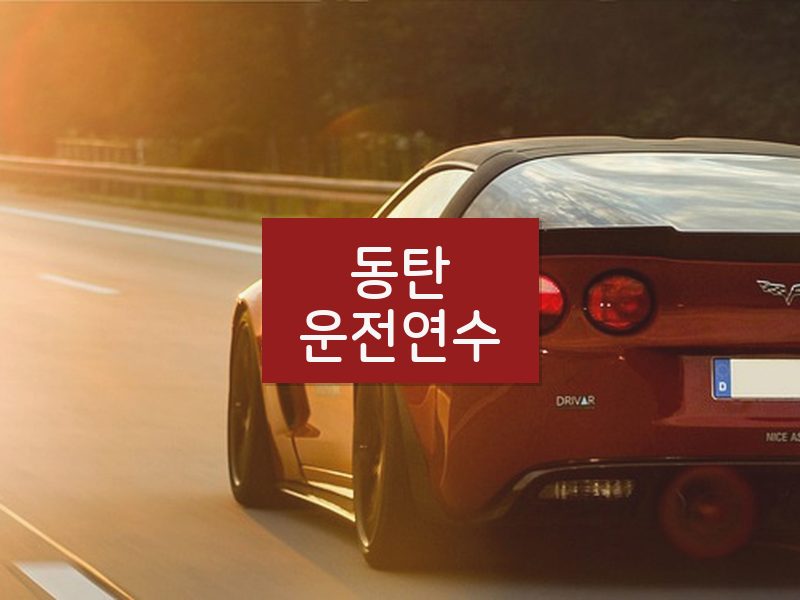 동탄운전연수 후기