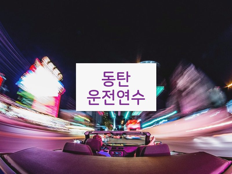 동탄운전연수 후기