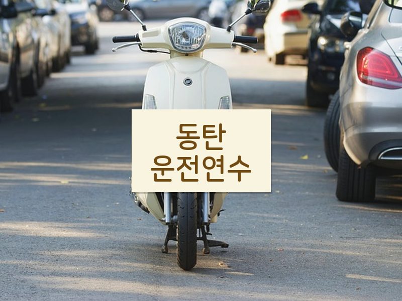 동탄운전연수 후기