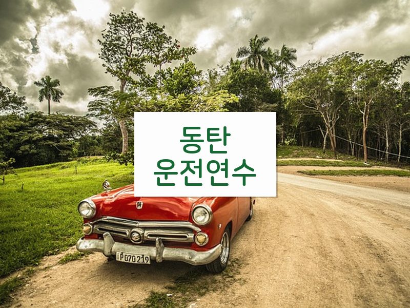 동탄운전연수 후기