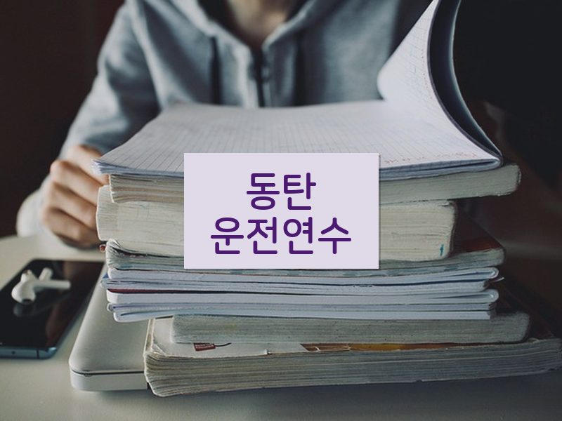 동탄운전연수 후기