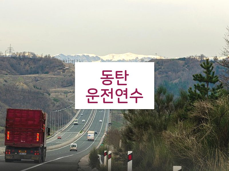 동탄운전연수 후기