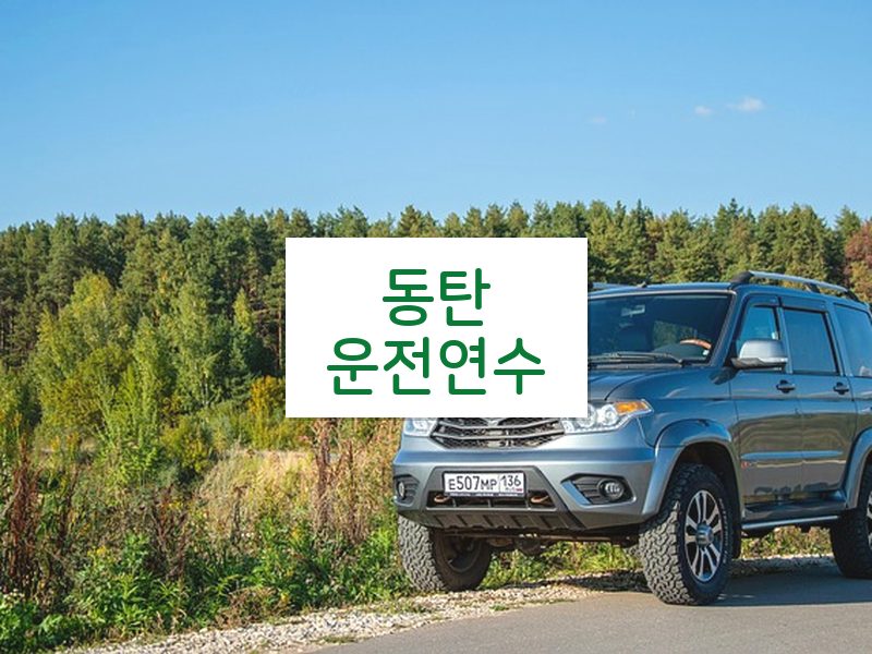 동탄운전연수 후기