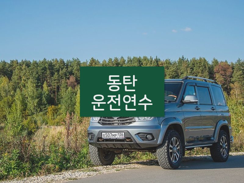 동탄운전연수 후기