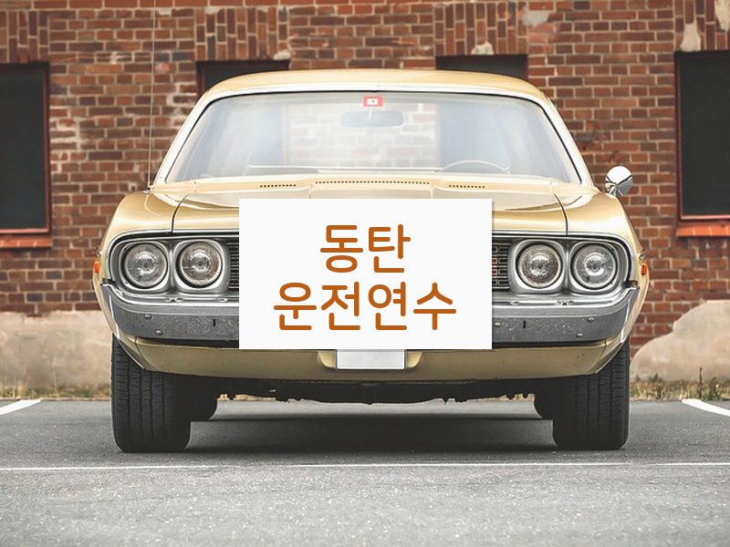 동탄운전연수 후기
