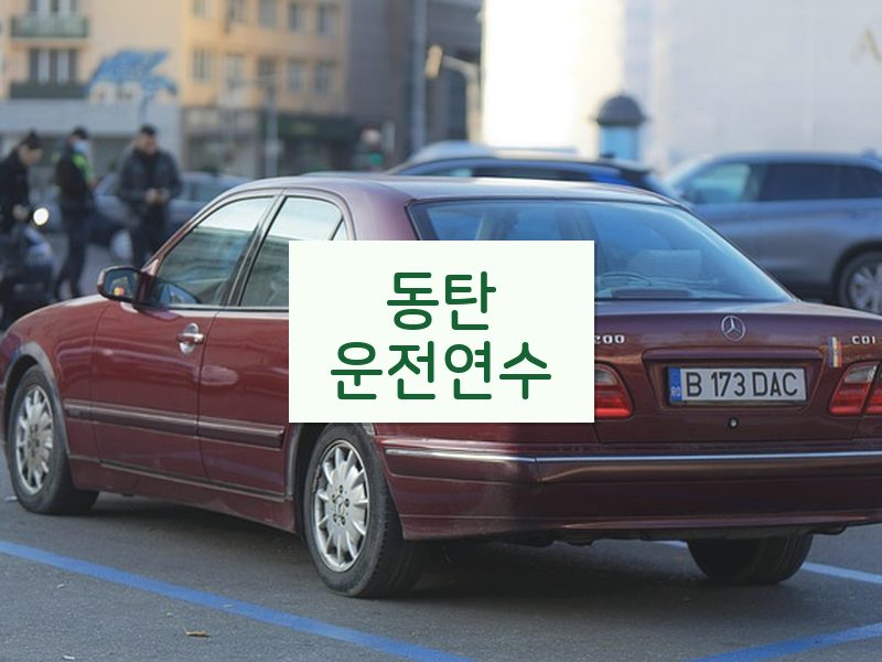 동탄운전연수 후기