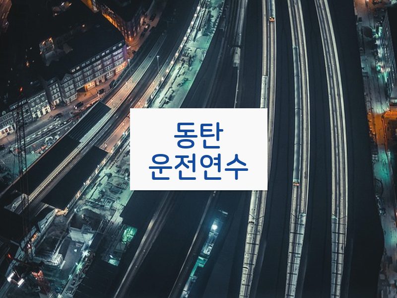 동탄운전연수 후기