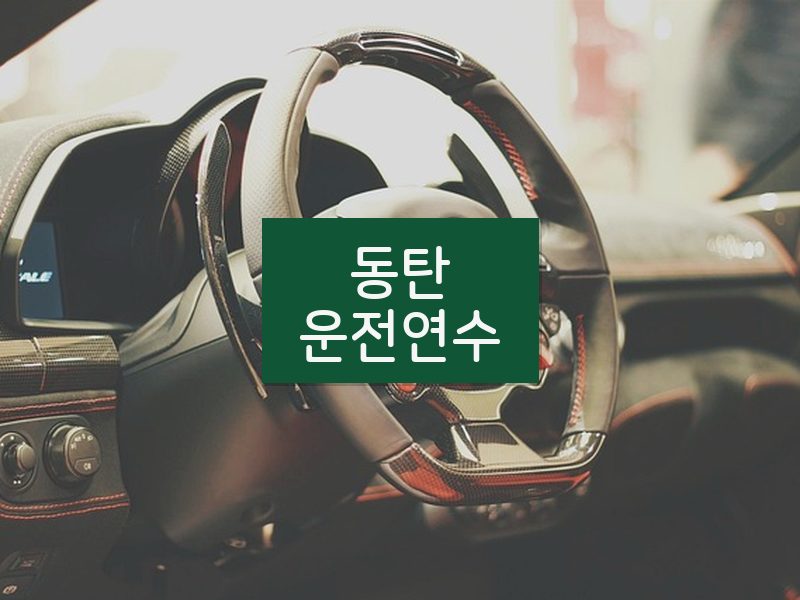 동탄운전연수 후기
