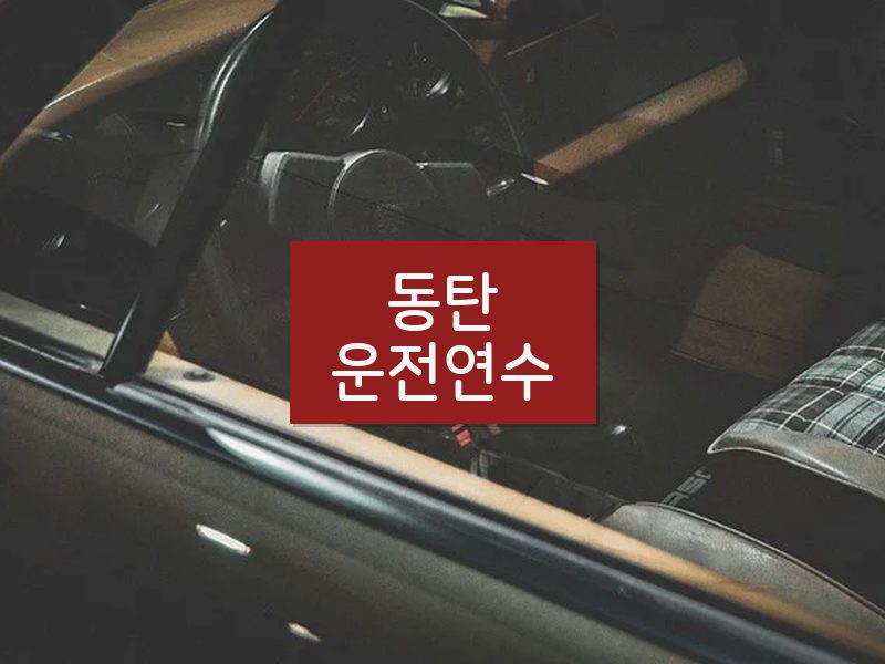 동탄운전연수 후기