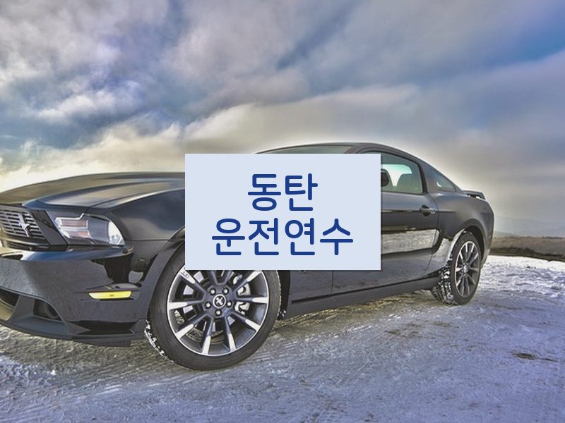동탄운전연수 후기