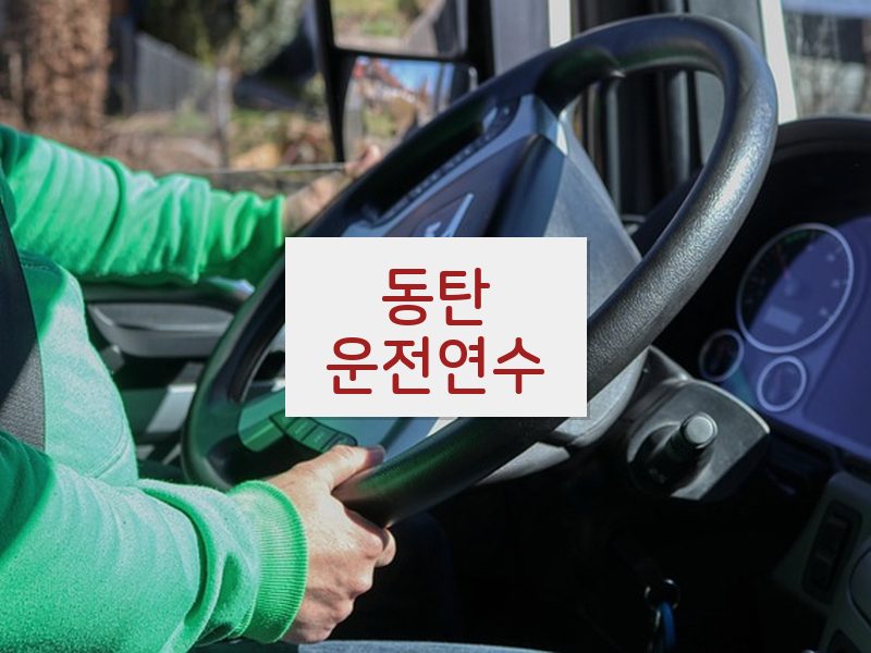 동탄운전연수 후기