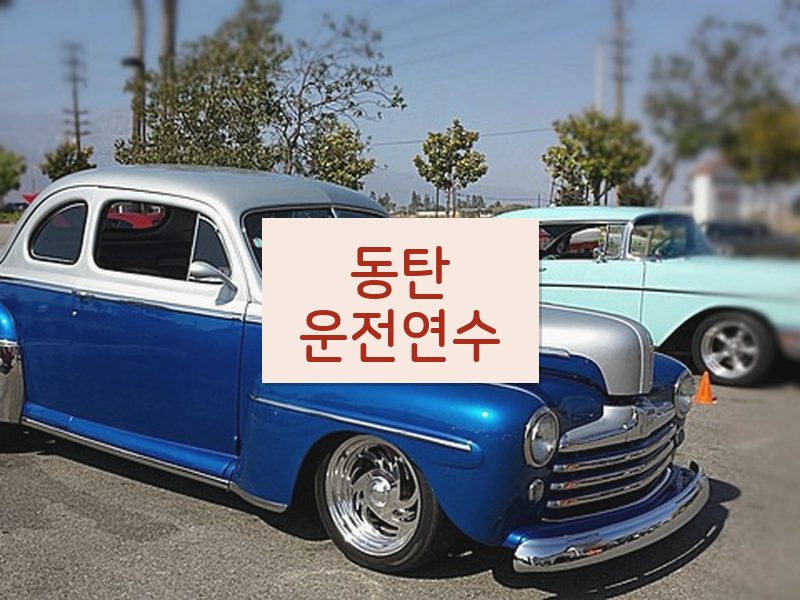 동탄운전연수 후기