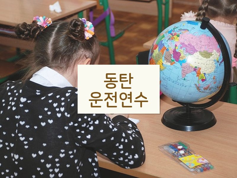 동탄운전연수 후기