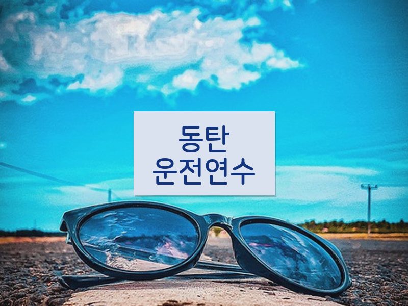 동탄운전연수 후기