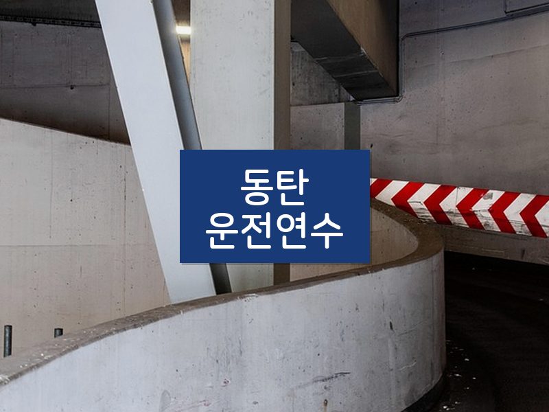 동탄운전연수 후기