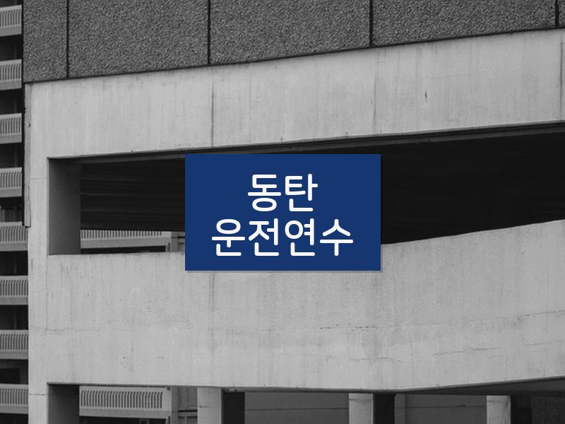 동탄운전연수 후기