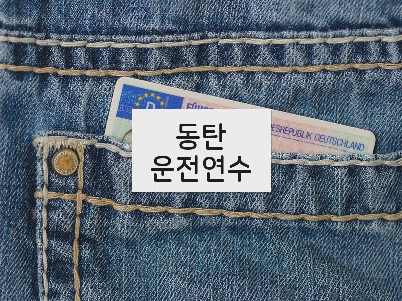 동탄운전연수 후기