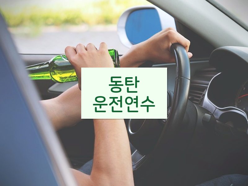 동탄운전연수 후기