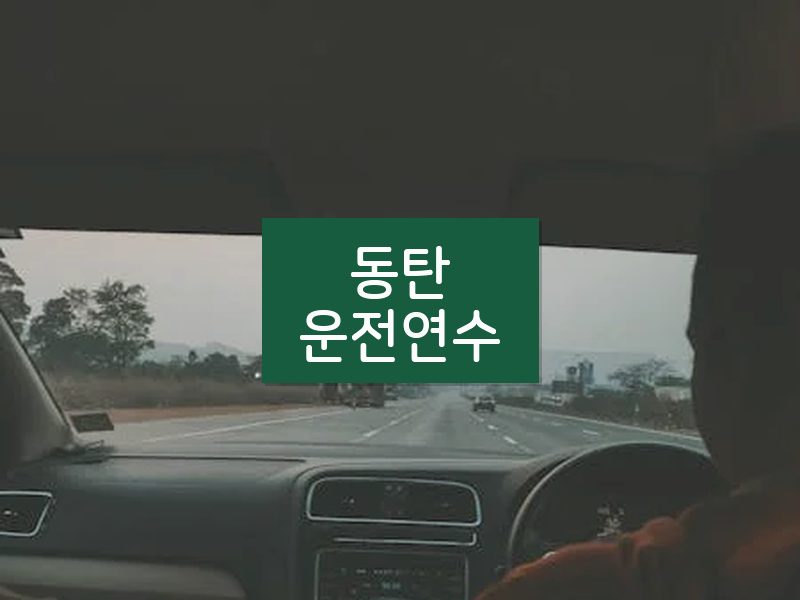 동탄운전연수 후기