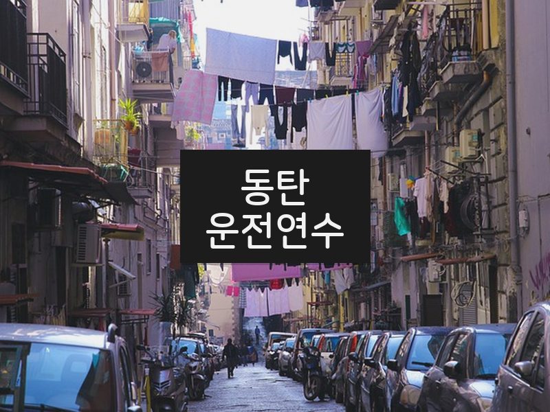 동탄운전연수 후기
