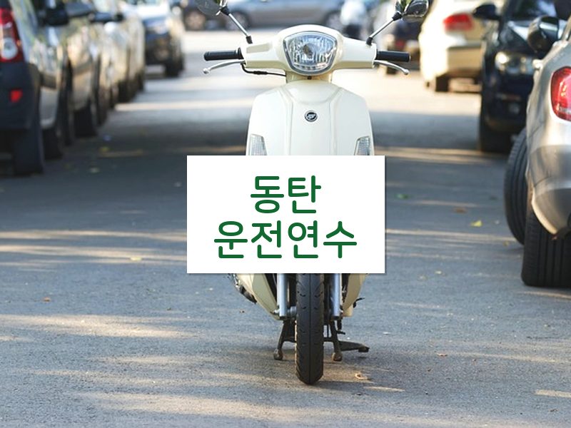 동탄운전연수 후기