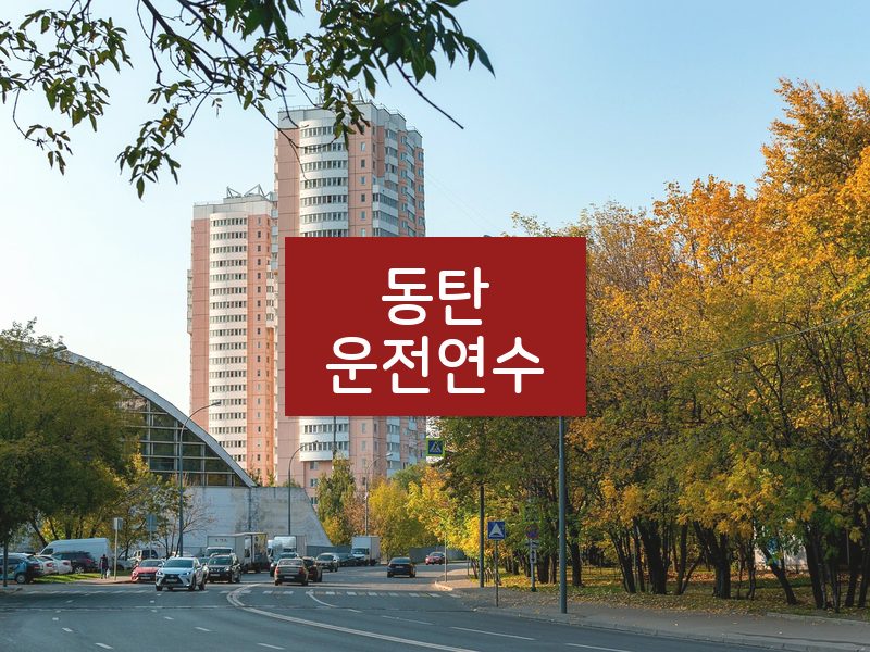 동탄운전연수 후기