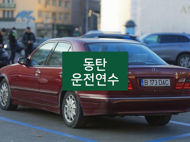 동탄운전연수 후기