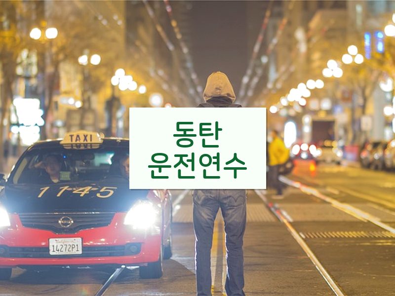 동탄운전연수 후기