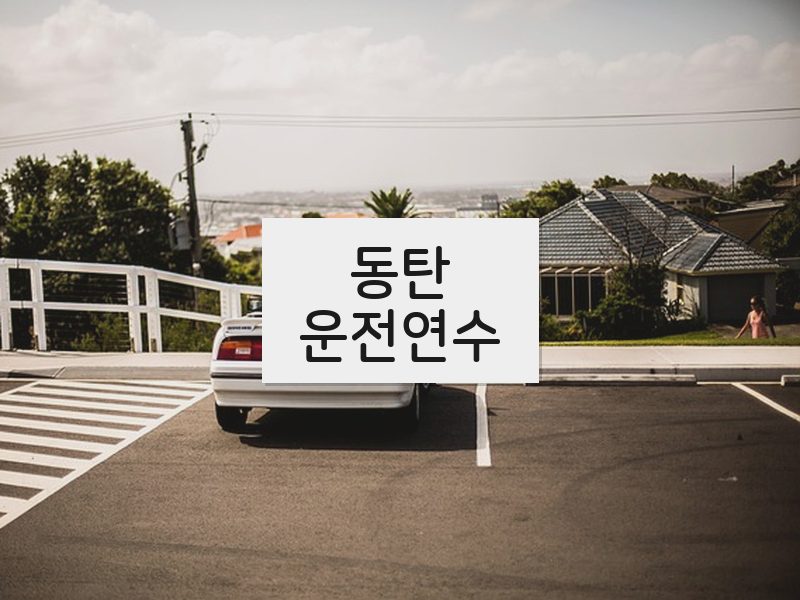 동탄운전연수 후기