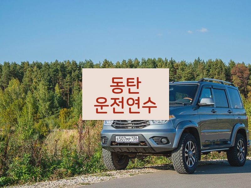 동탄운전연수 후기