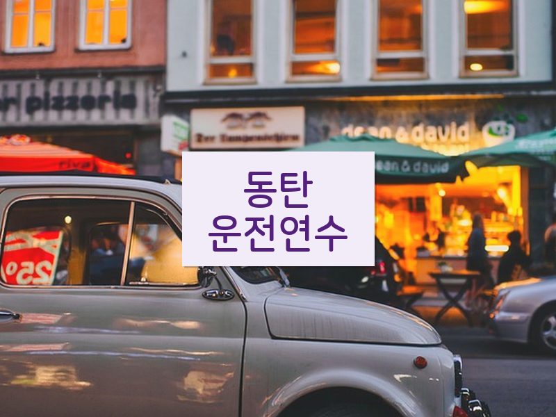 동탄운전연수 후기