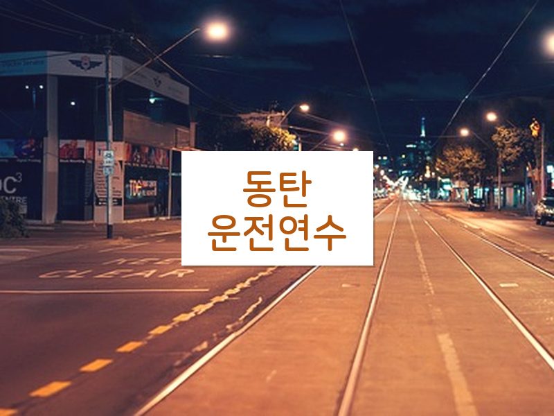 동탄운전연수 후기