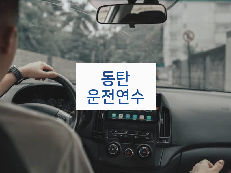 동탄운전연수 후기