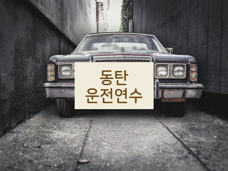동탄운전연수 후기