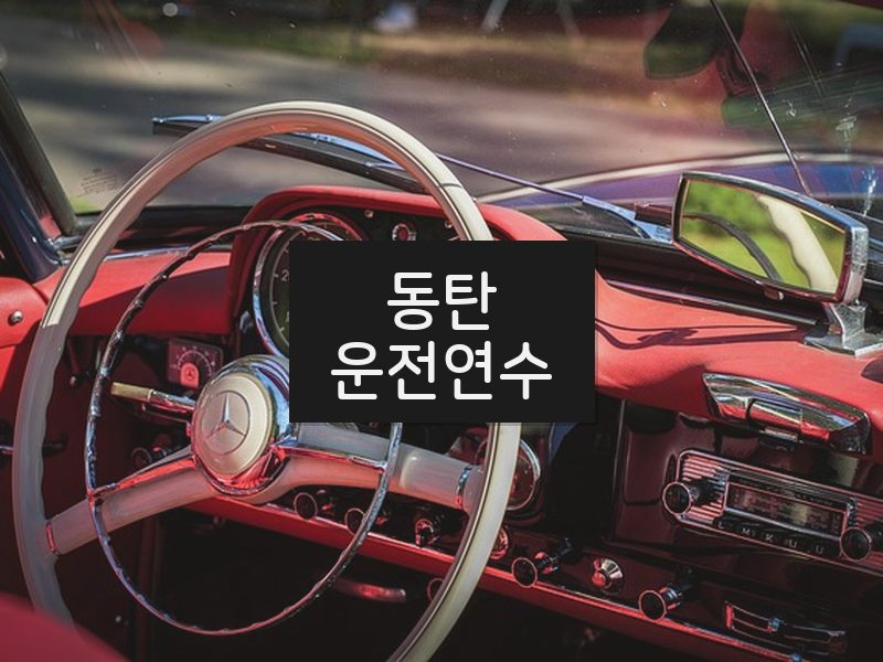 동탄운전연수 후기