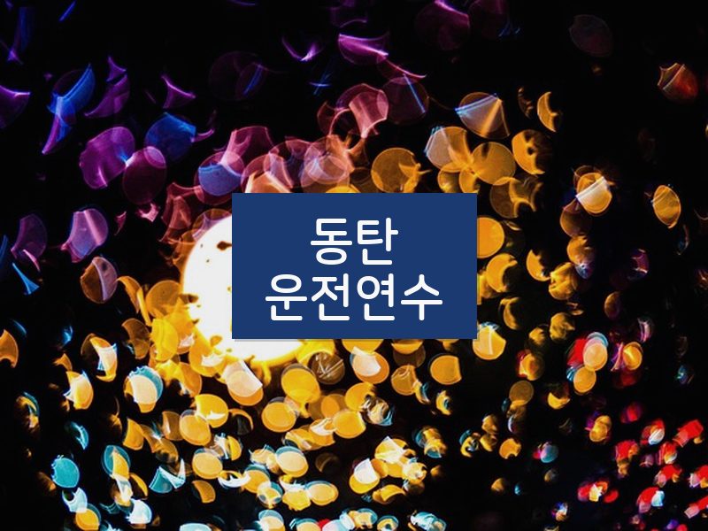동탄운전연수 후기