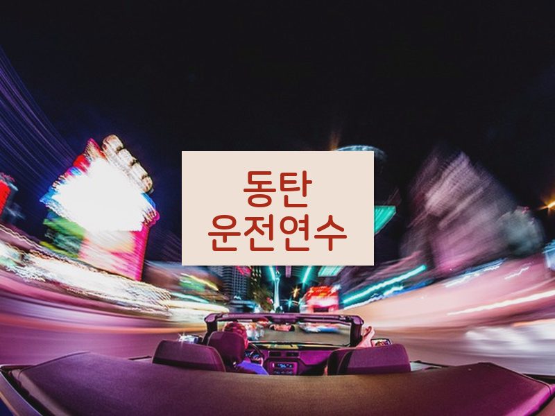 동탄운전연수 후기
