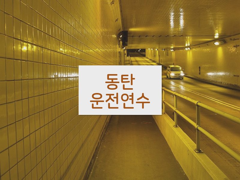 동탄운전연수 후기
