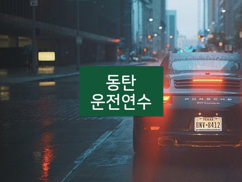 동탄운전연수 후기
