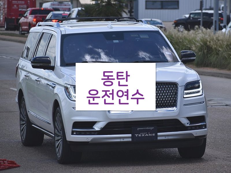 동탄운전연수 후기