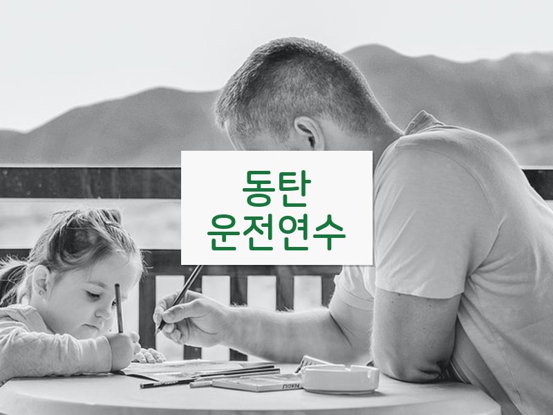 동탄운전연수 후기