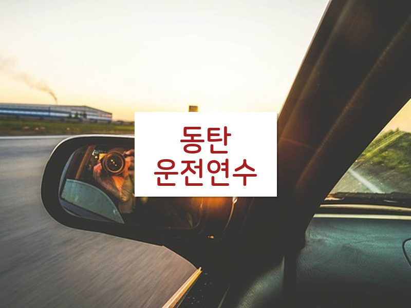 동탄운전연수 후기