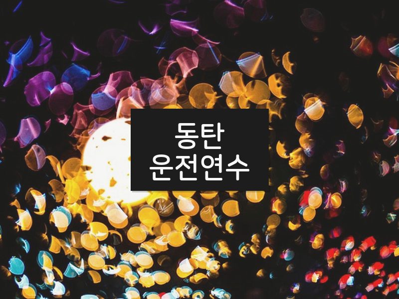 동탄운전연수 후기