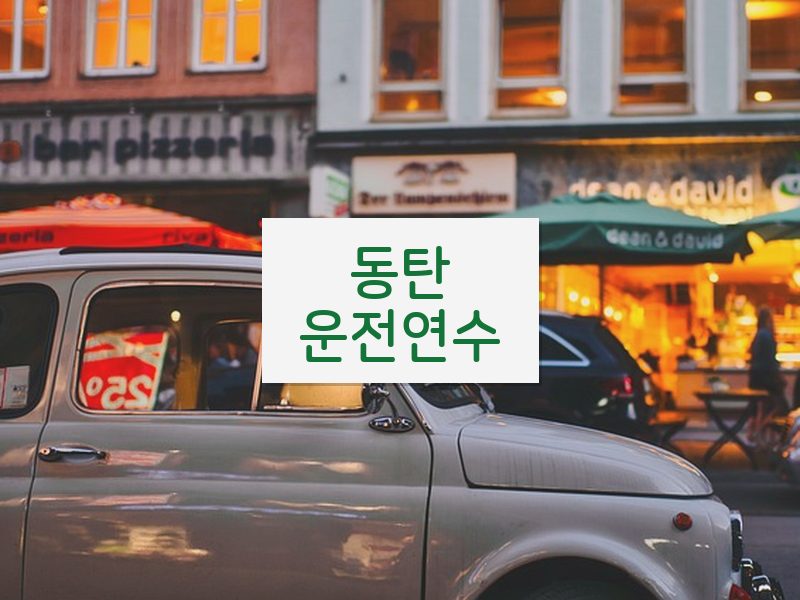 동탄운전연수 후기