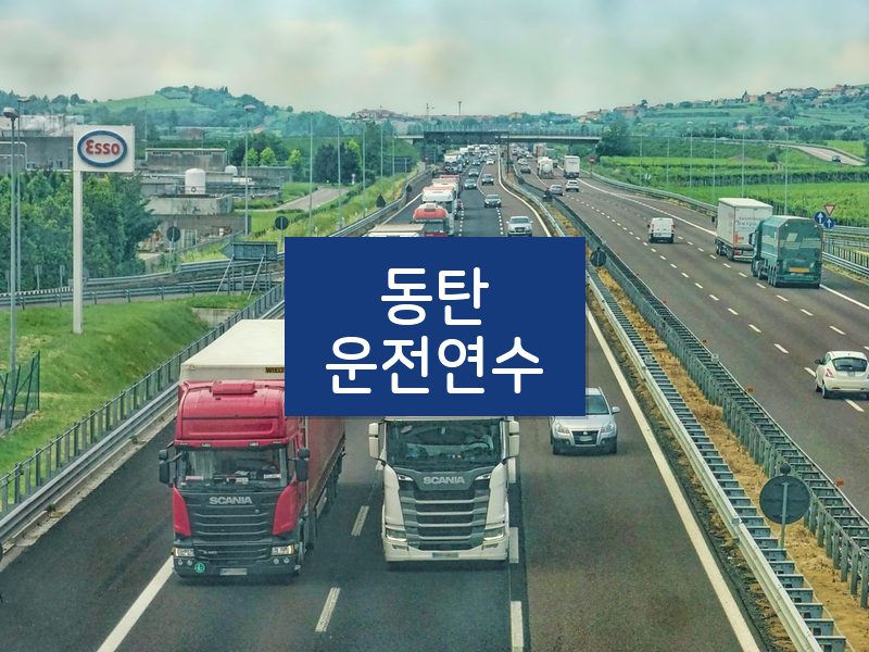 동탄운전연수 후기
