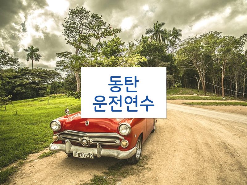 동탄운전연수 후기