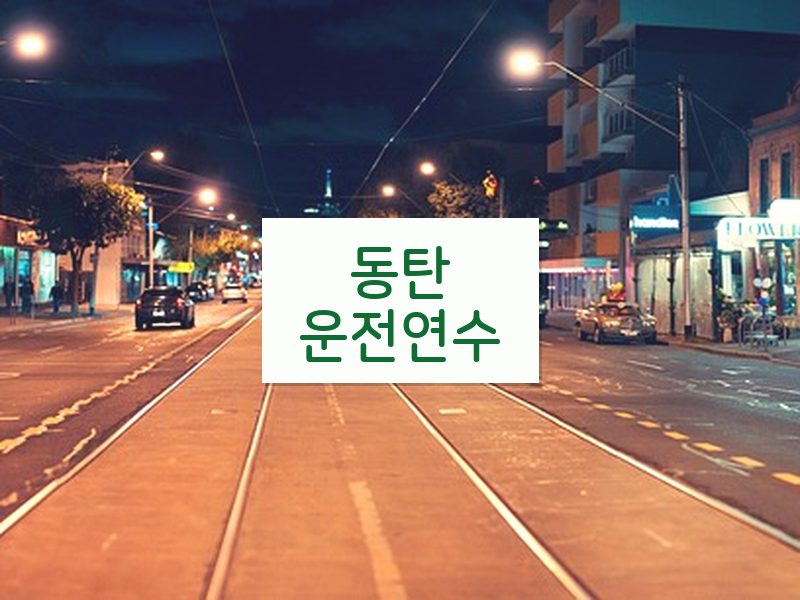 동탄운전연수 후기