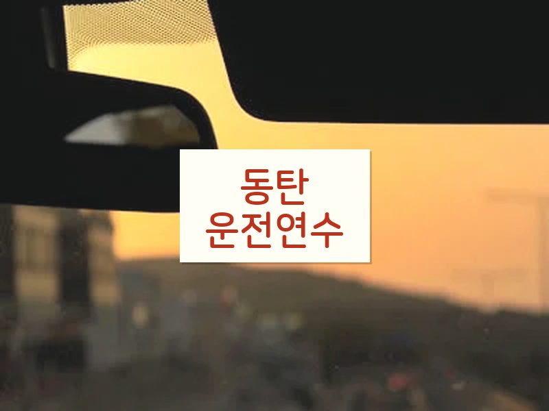 동탄운전연수 후기
