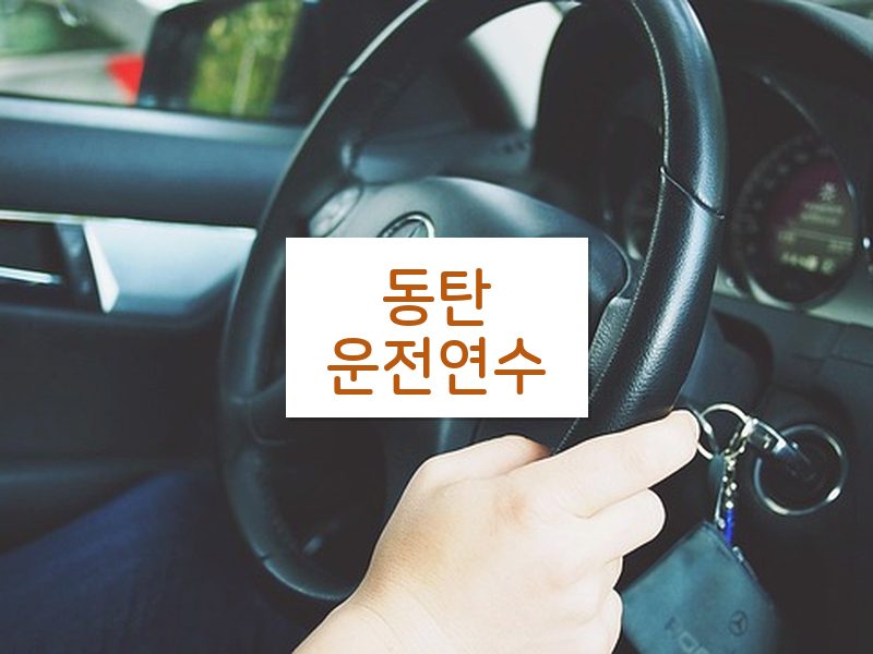 동탄운전연수 후기