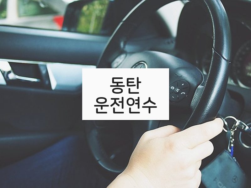 동탄운전연수 후기